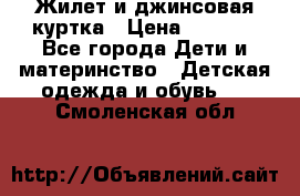 Жилет и джинсовая куртка › Цена ­ 1 500 - Все города Дети и материнство » Детская одежда и обувь   . Смоленская обл.